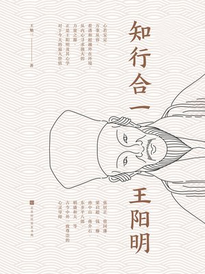cover image of 知行合一王阳明